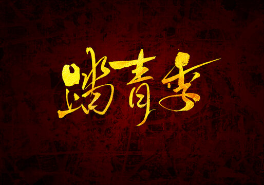 踏青季書法字體