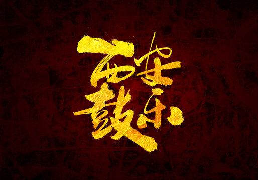 西安鼓樂書法字體