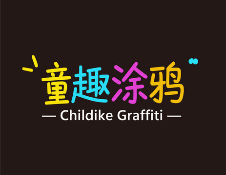 童趣涂鴉字體設(shè)計(jì)分層素材eps格式