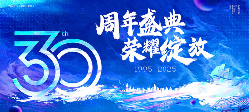30周年盛典