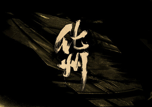 化州字體設(shè)計