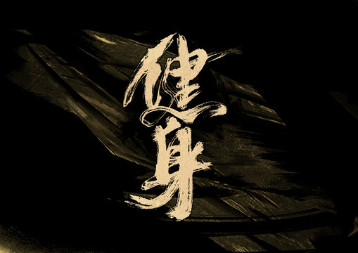 健身字體設(shè)計