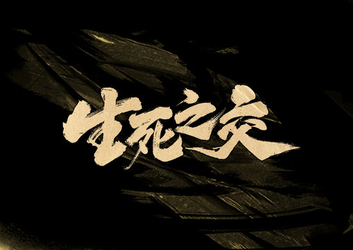 生死之交字體設(shè)計(jì)