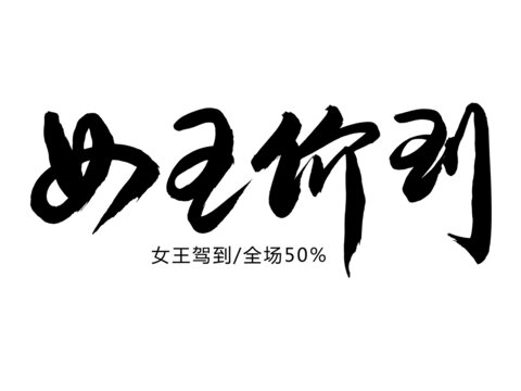 女王價(jià)到