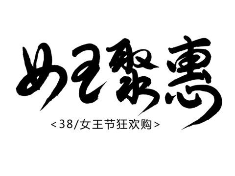女王聚惠