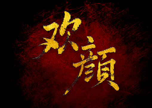 歡顏書法字體設(shè)計