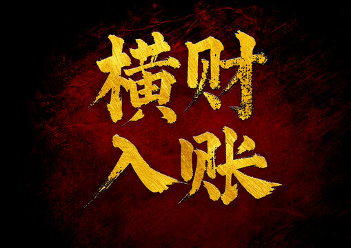 橫財(cái)入賬書法字體設(shè)計(jì)
