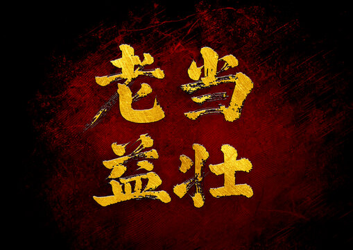 老當(dāng)益壯書法字體設(shè)計