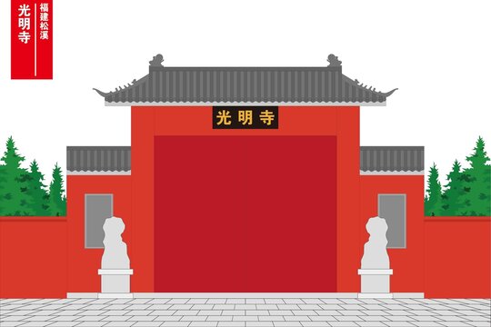 光明寺