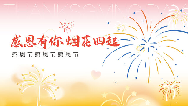 感恩節(jié)kv2