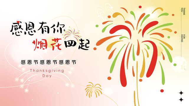 感恩答謝會禮花新年煙花海報