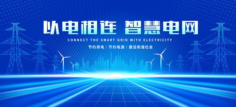 電力電網(wǎng)