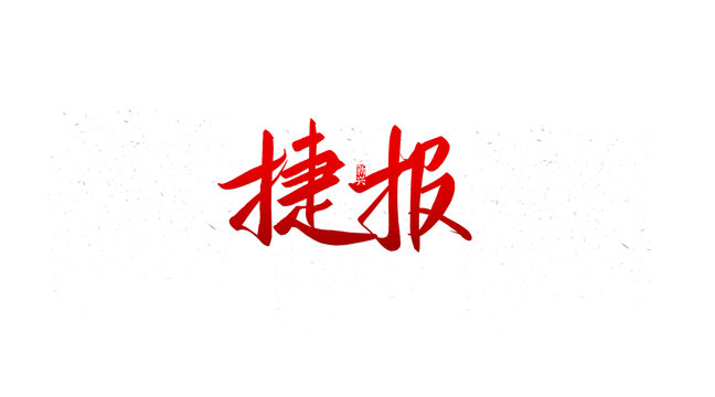 捷報(bào)書法字