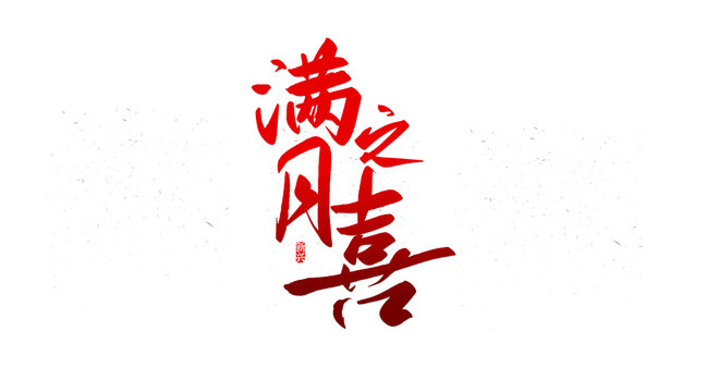 滿月之喜書法字