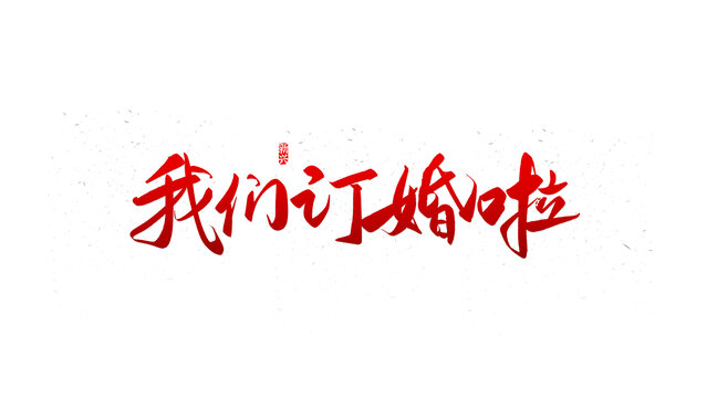 我們訂婚啦書法字