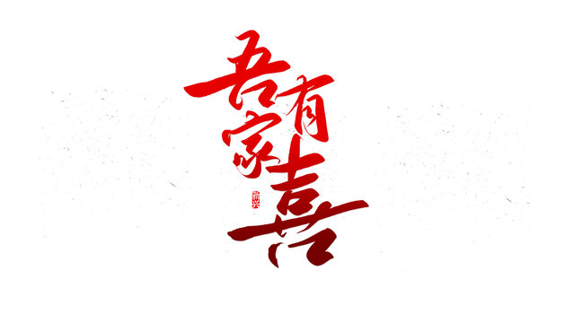 吾家有喜書法字
