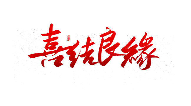 喜結(jié)良緣書法字