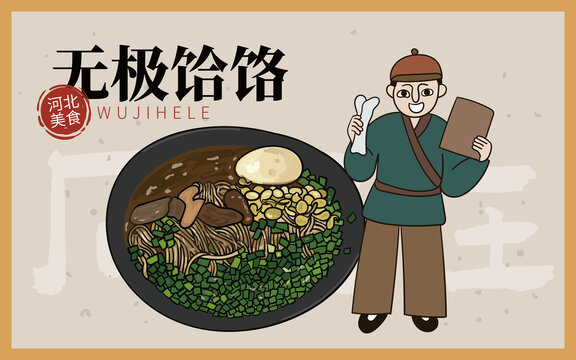 手繪無極饸饹