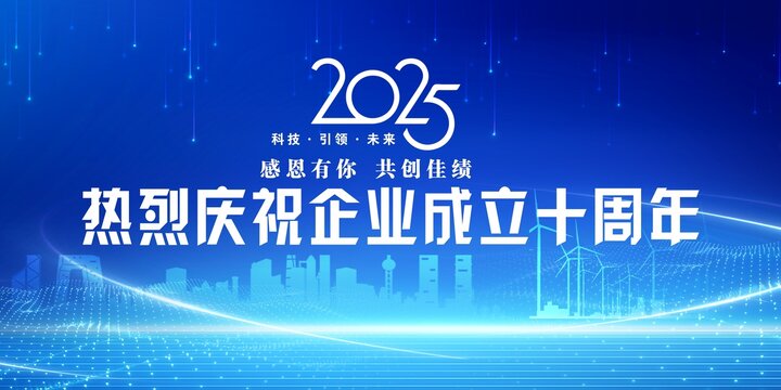 2025周年慶藍(lán)色背景