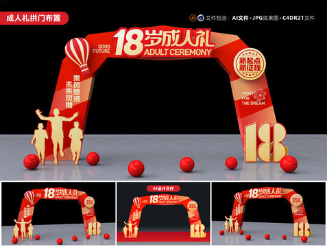 18歲成人禮拱門
