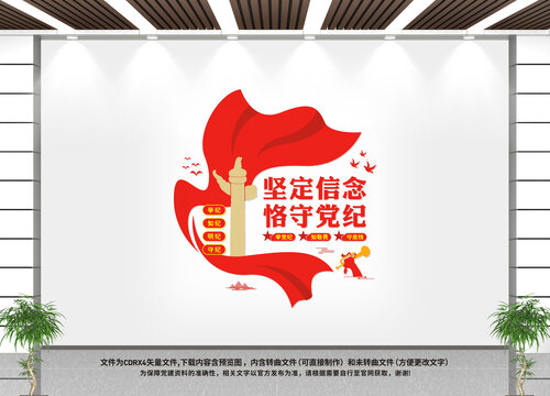 堅(jiān)定信念恪守黨紀(jì)文化墻