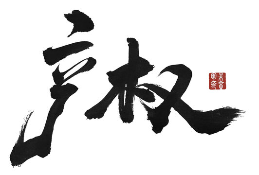 產(chǎn)權(quán)