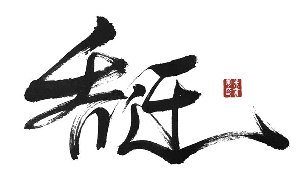喬遷
