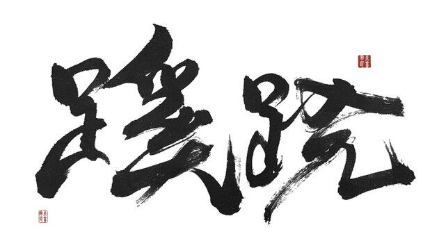 蹊蹺