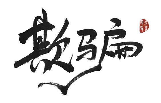 欺騙