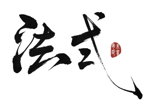 法式
