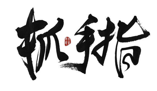 抓手指