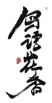 鳥(niǎo)語(yǔ)花香