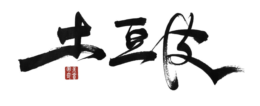 土豆皮