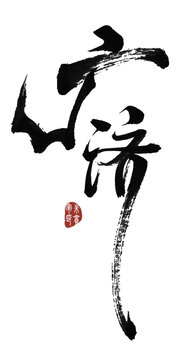 廣濟(jì)