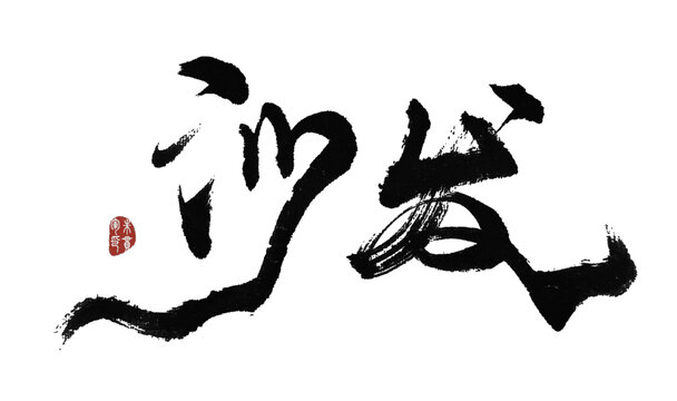沙發(fā)