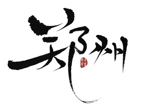 鄭州