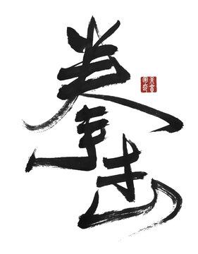 拳擊