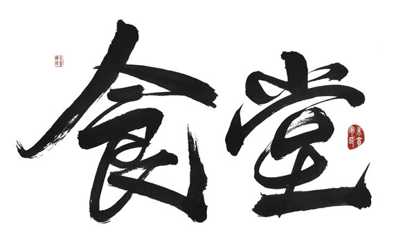 食堂