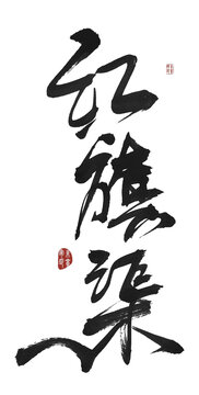 紅旗渠