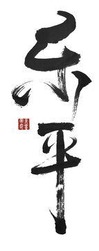 樂(lè)平