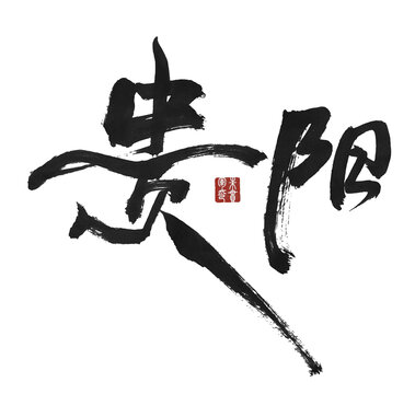 貴陽