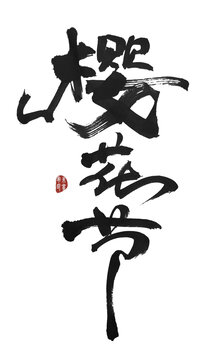 櫻花節(jié)