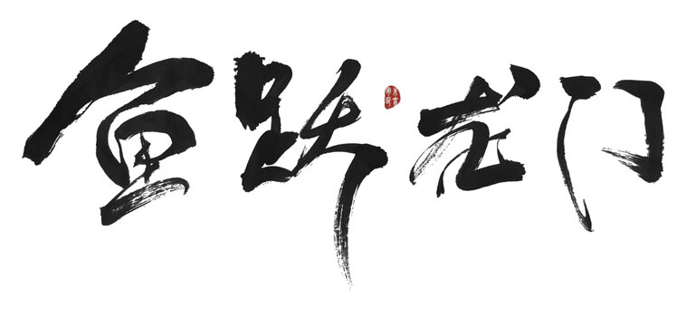 魚躍龍門