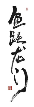 魚躍龍門