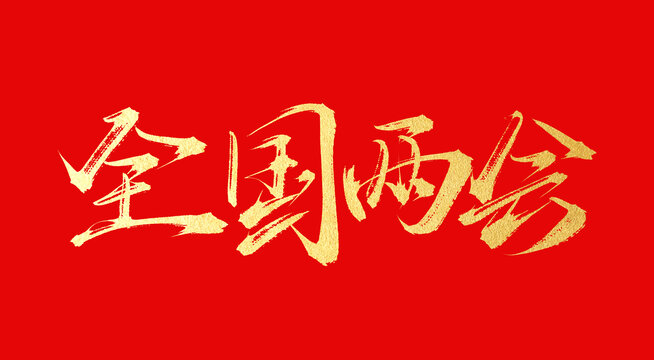 全國兩會