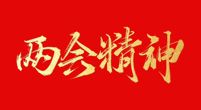 兩會精神