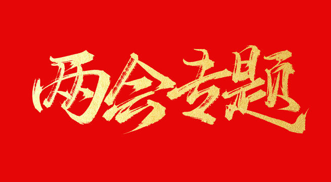 兩會(huì)專(zhuān)題
