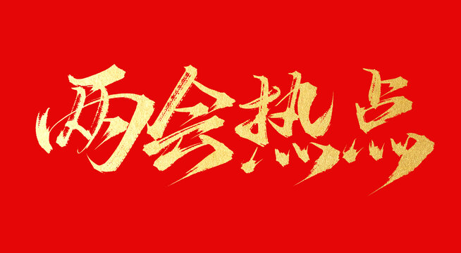 兩會熱點