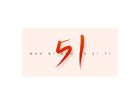 51書法字