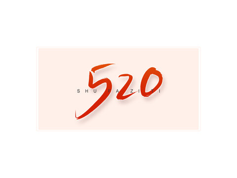 520書(shū)法字